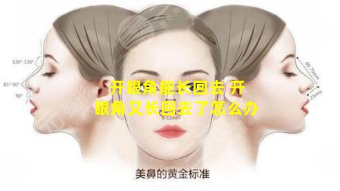 开眼角能长回去 开眼角又长回去了怎么办